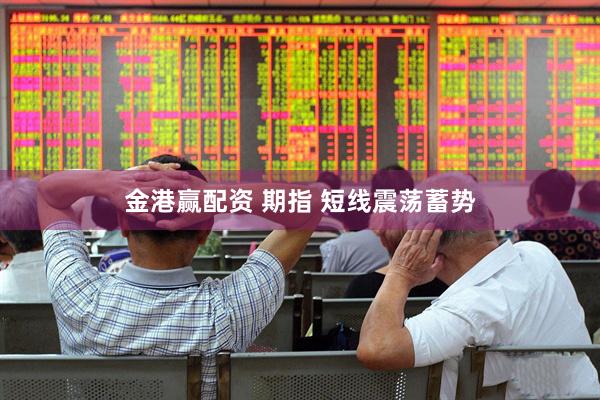 金港赢配资 期指 短线震荡蓄势