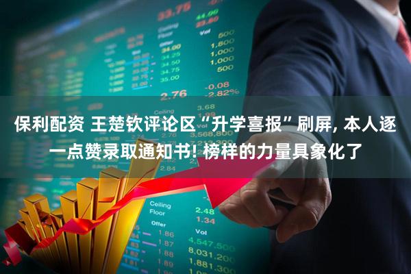 保利配资 王楚钦评论区“升学喜报”刷屏, 本人逐一点赞录取通知书! 榜样的力量具象化了