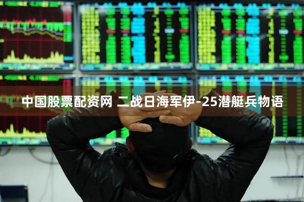 中国股票配资网 二战日海军伊-25潜艇兵物语