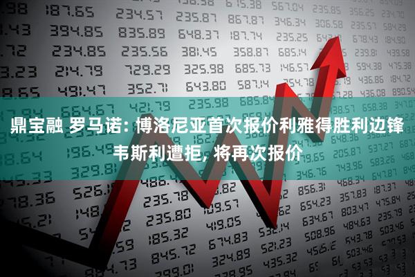 鼎宝融 罗马诺: 博洛尼亚首次报价利雅得胜利边锋韦斯利遭拒, 将再次报价