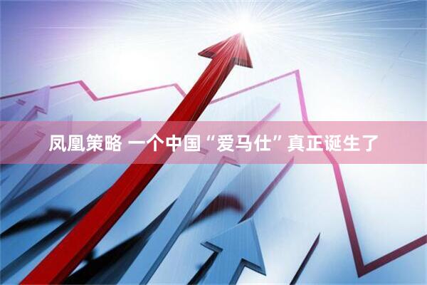 凤凰策略 一个中国“爱马仕”真正诞生了