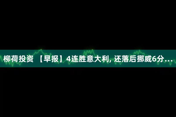 柳荷投资 【早报】4连胜意大利, 还落后挪威6分…